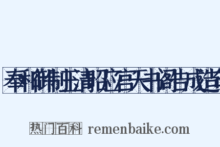 奉和御制玉清昭应宫天书阁告成造句是什么意思的图片